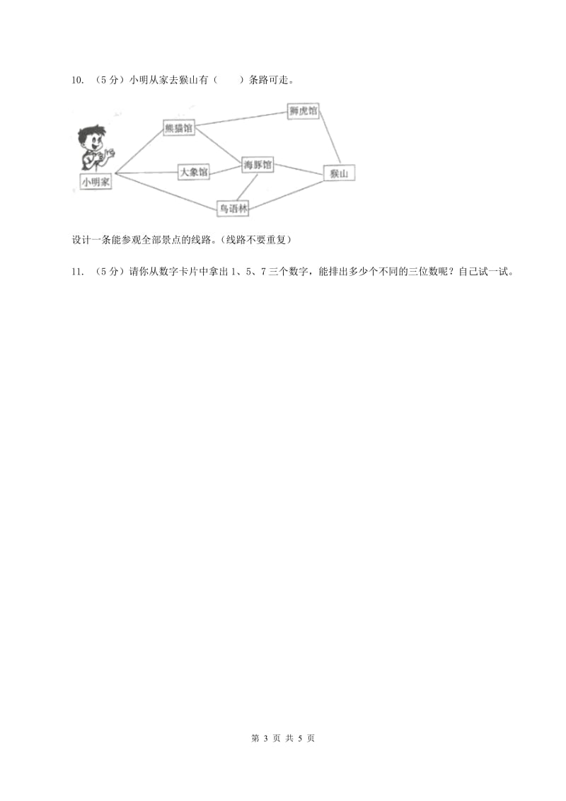 小学数学人教版二年级上册 8数学广角——搭配（一）A卷_第3页