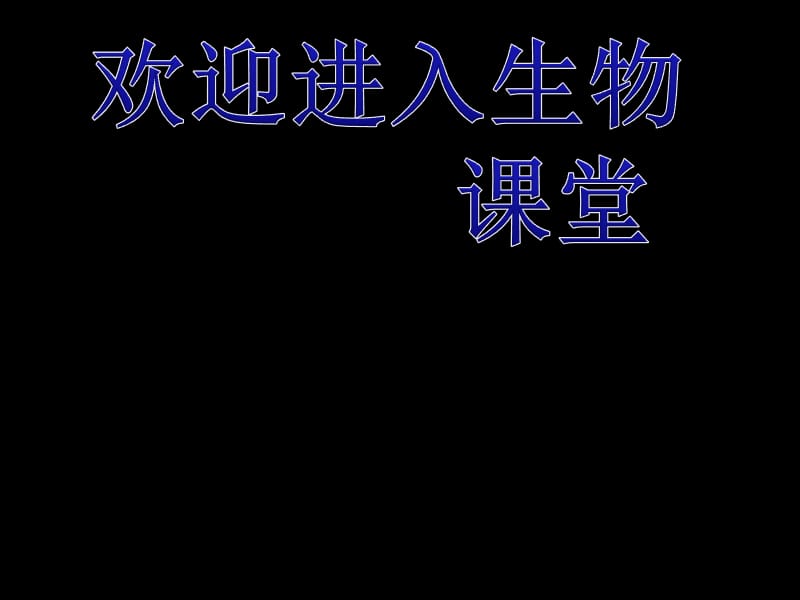 高中生物《基因工程的基本操作程序》课件九（19张PPT）（人教版选修3）_第1页