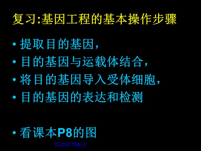 高中生物《基因工程的基本操作程序》课件九（19张PPT）（人教版选修3）_第3页