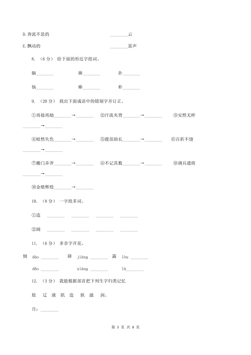 人教版语文三年级上册第五组第18课《盘古开天地》同步练习（II ）卷_第3页