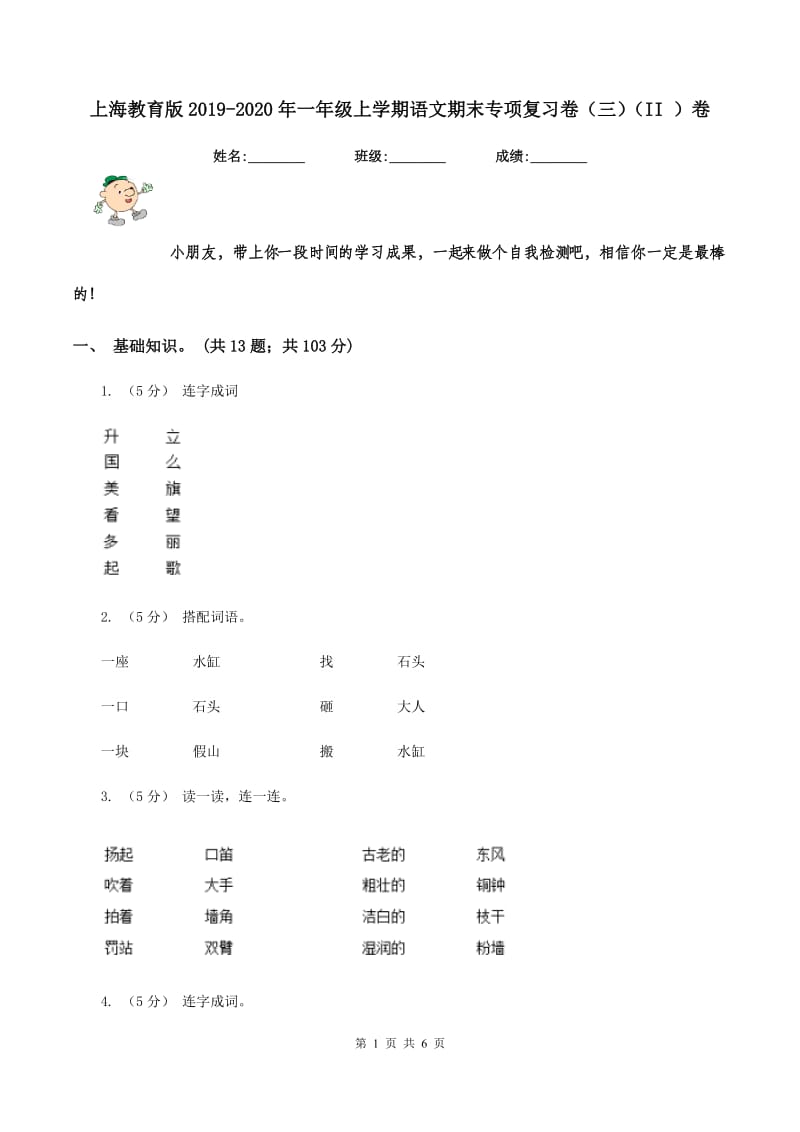 上海教育版2019-2020年一年级上学期语文期末专项复习卷（三)(II ）卷_第1页