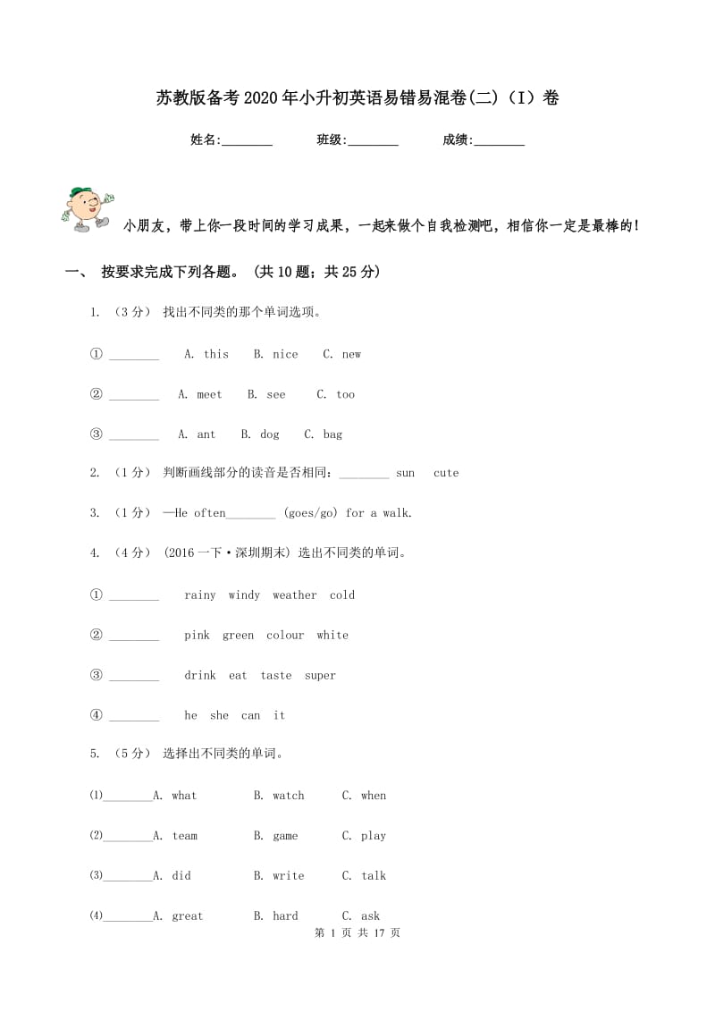 苏教版备考2020年小升初英语易错易混卷(二)（I）卷_第1页