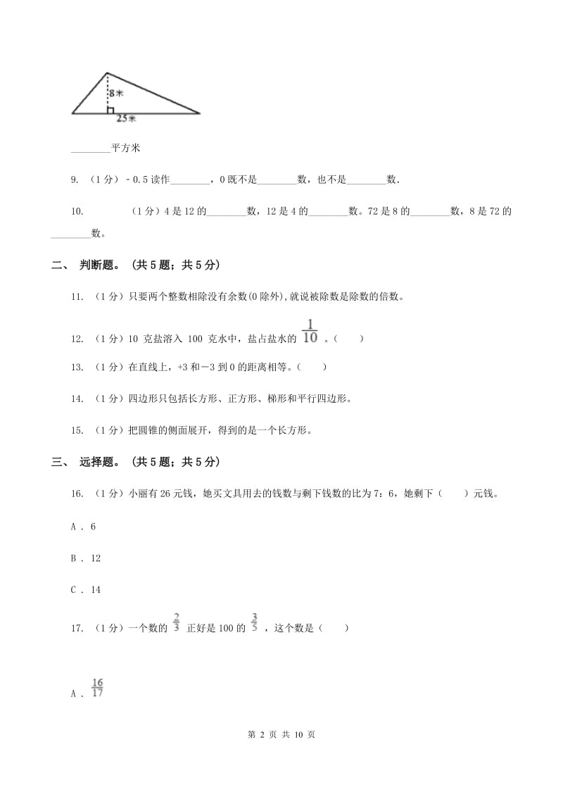 浙教版小学数学小升初真题模拟卷(六) （II ）卷_第2页