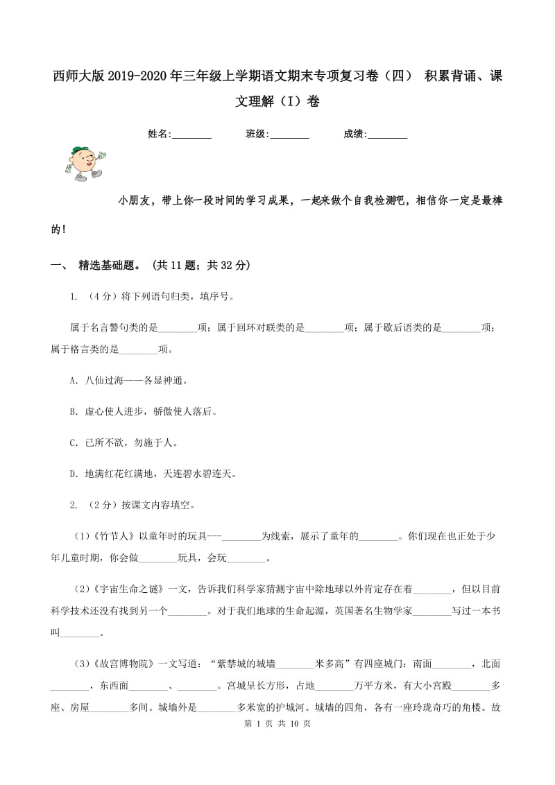 西师大版2019-2020年三年级上学期语文期末专项复习卷（四） 积累背诵、课文理解（I）卷_第1页