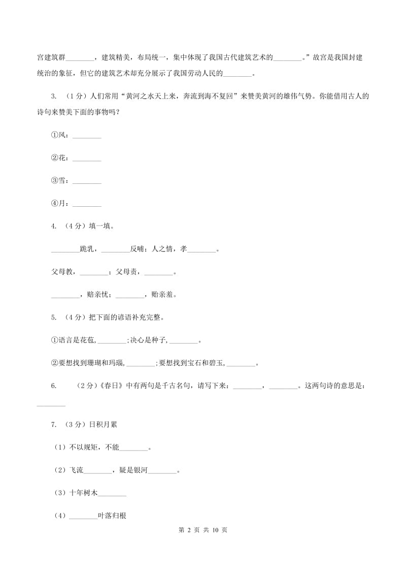 西师大版2019-2020年三年级上学期语文期末专项复习卷（四） 积累背诵、课文理解（I）卷_第2页