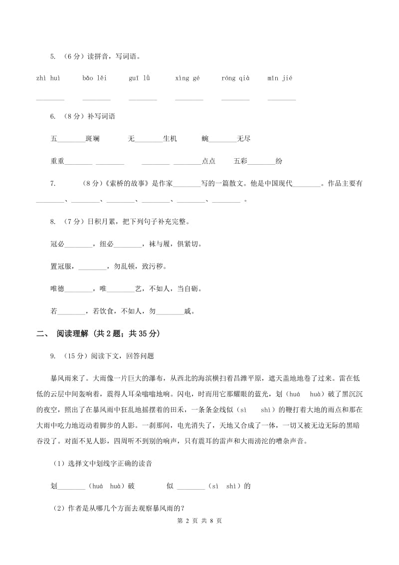 语文S版2019-2020学年小学语文三年级上册第七单元练习卷（I）卷_第2页