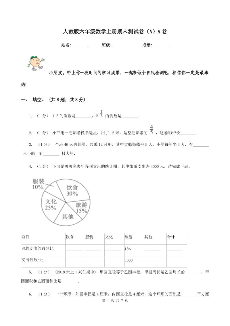 人教版六年级数学上册期末测试卷（A）A卷_第1页