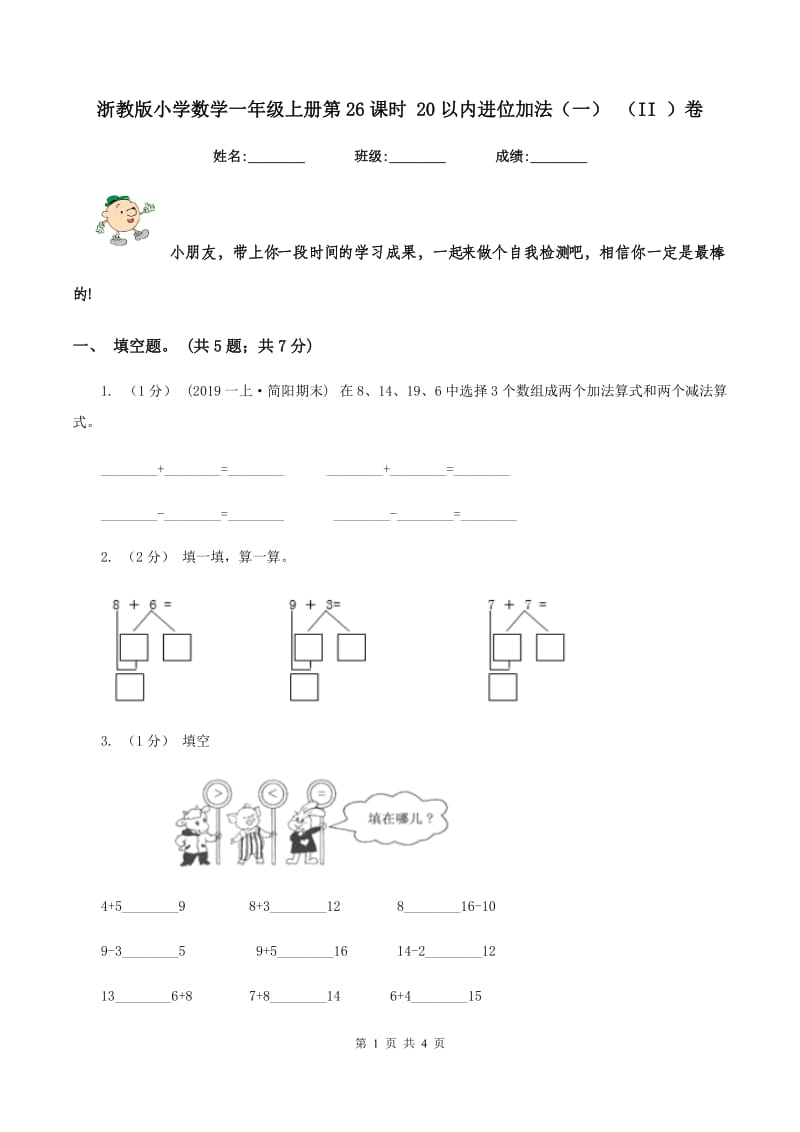 浙教版小学数学一年级上册第26课时 20以内进位加法（一） （II ）卷_第1页