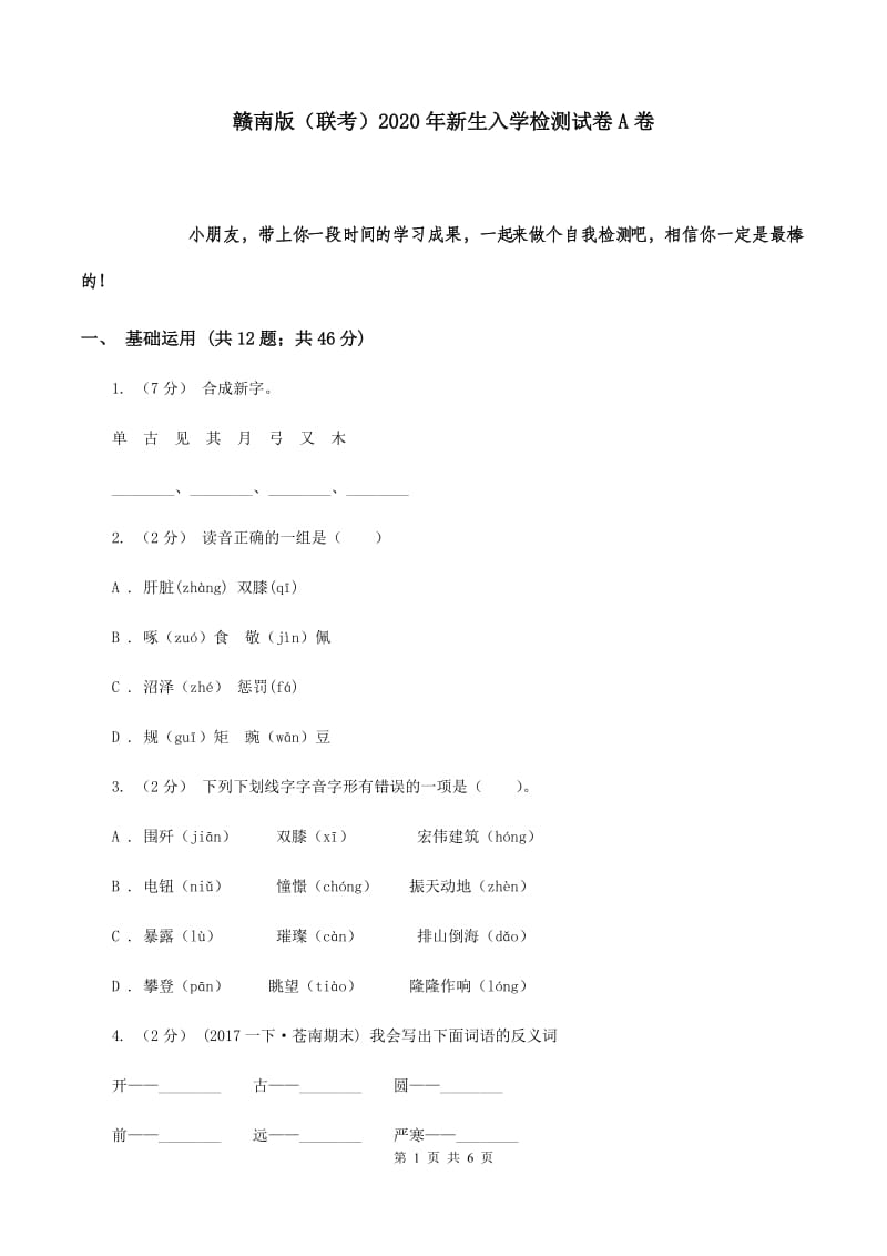 赣南版（联考）2020年新生入学检测试卷A卷_第1页