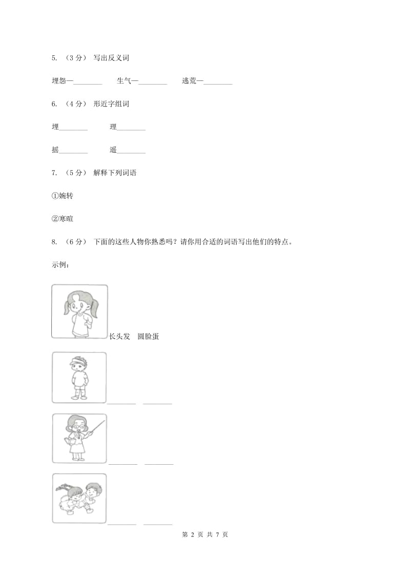 语文S版五年级下册第一单元第1课《神鸟》同步练习A卷_第2页