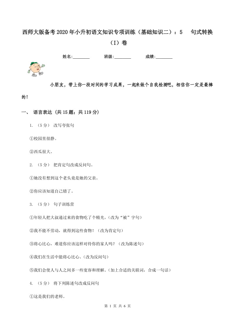 西师大版备考2020年小升初语文知识专项训练（基础知识二）：5 句式转换（I）卷_第1页