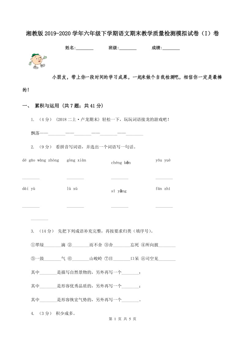 湘教版2019-2020学年六年级下学期语文期末教学质量检测模拟试卷（I）卷_第1页