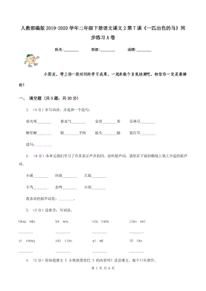 人教部編版2019-2020學(xué)年二年級(jí)下冊(cè)語文課文2第7課《一匹出色的馬》同步練習(xí)A卷