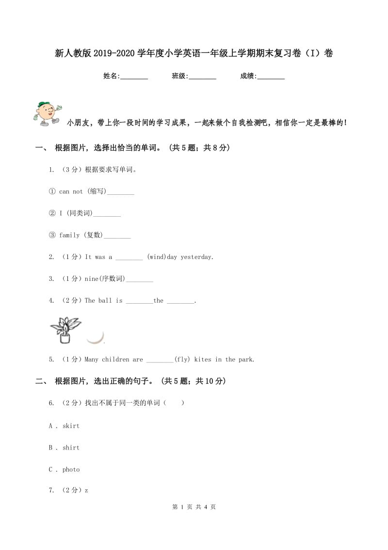 新人教版2019-2020学年度小学英语一年级上学期期末复习卷（I）卷_第1页