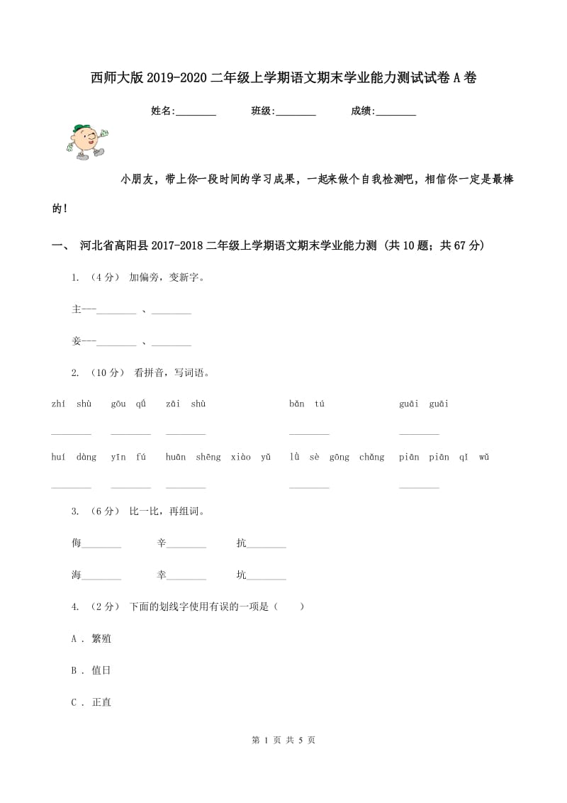 西师大版2019-2020二年级上学期语文期末学业能力测试试卷A卷_第1页