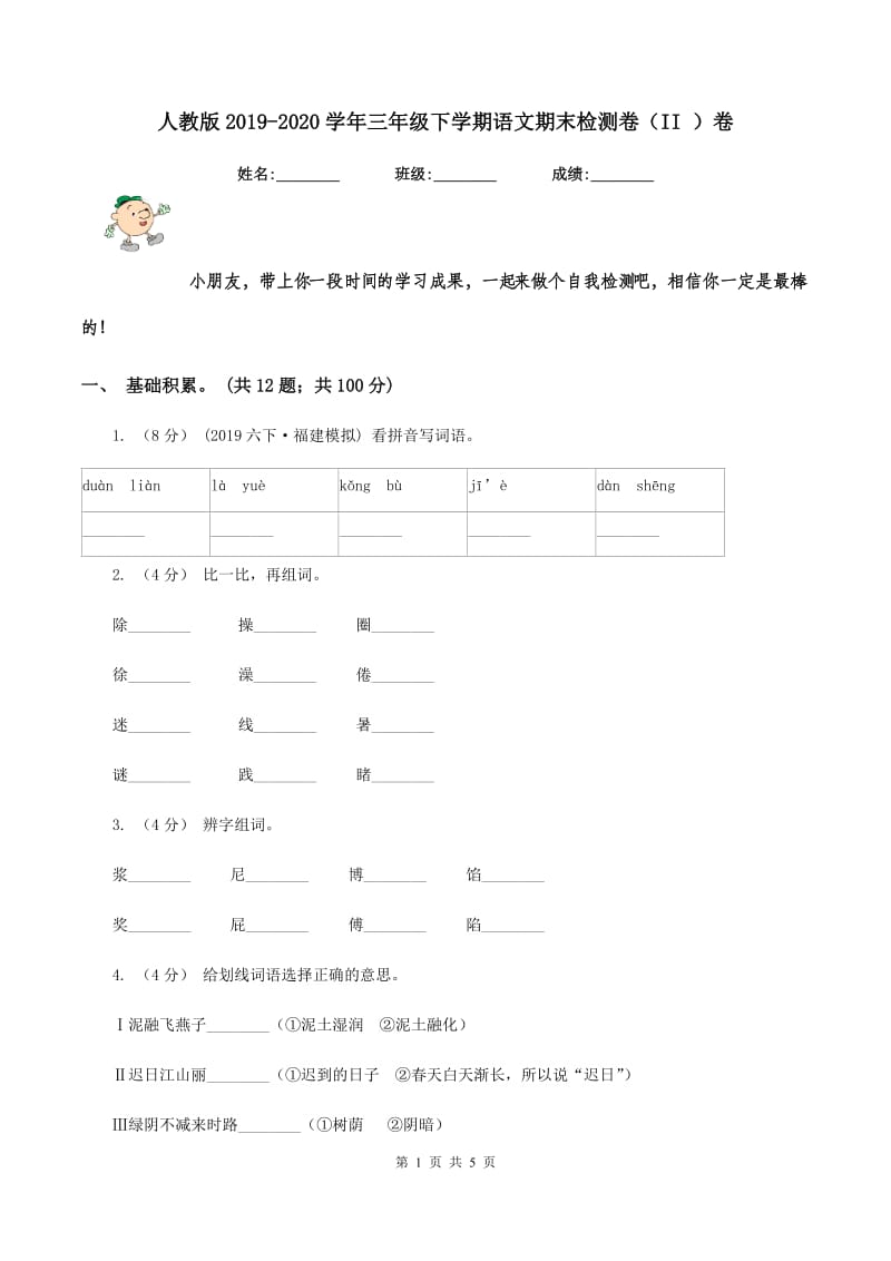 人教版2019-2020学年三年级下学期语文期末检测卷（II ）卷_第1页