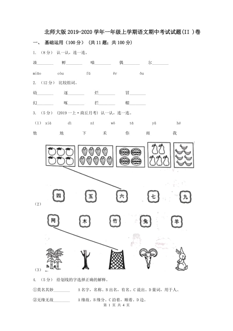 北师大版2019-2020学年一年级上学期语文期中考试试题(II )卷_第1页