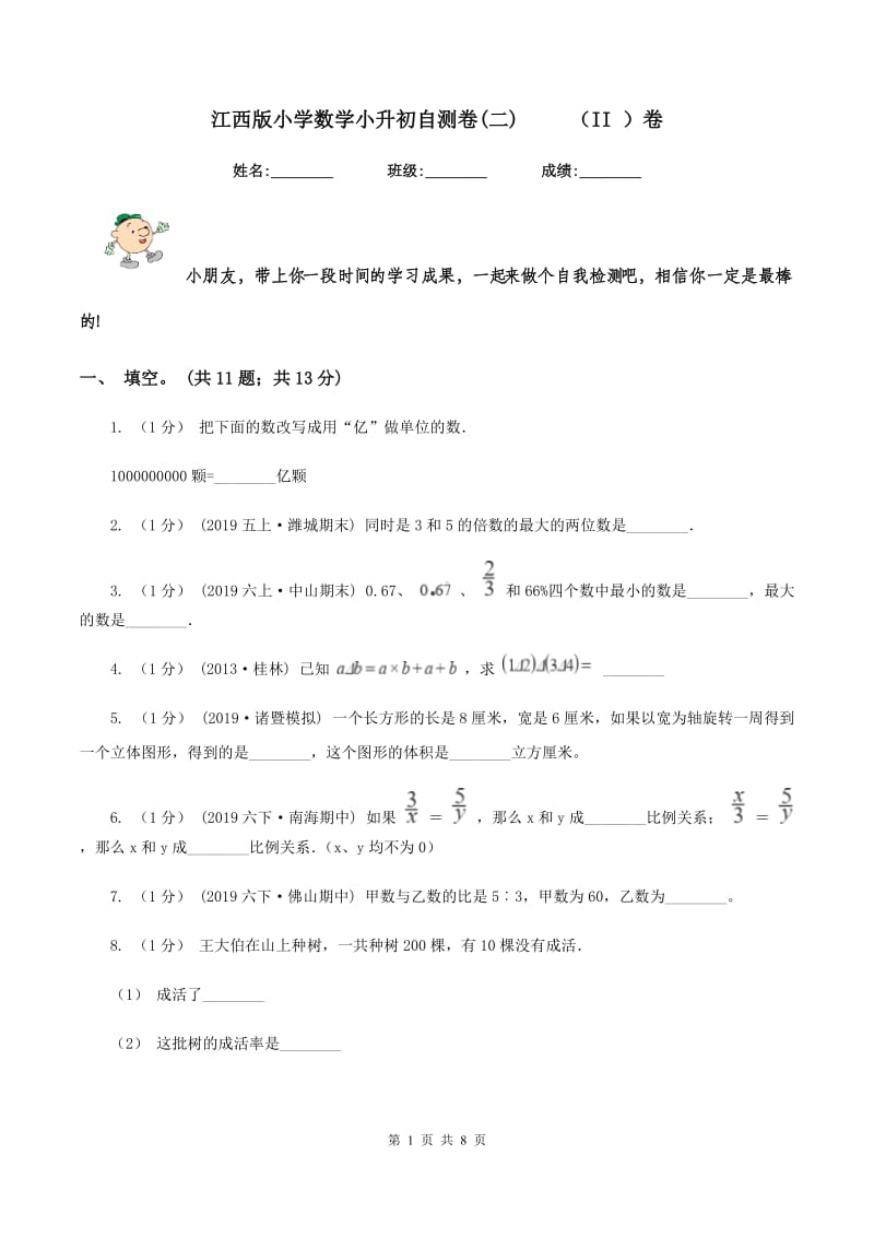 江西版小学数学小升初自测卷(二) （II ）卷_第1页