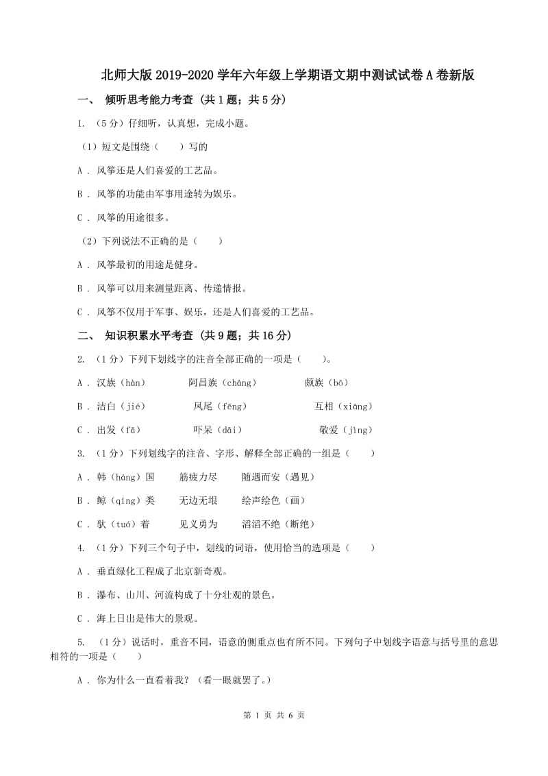 北师大版2019-2020学年六年级上学期语文期中测试试卷A卷新版_第1页