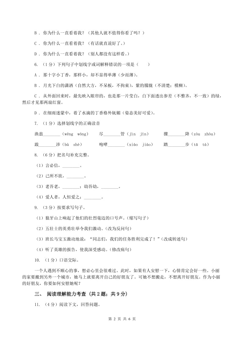 北师大版2019-2020学年六年级上学期语文期中测试试卷A卷新版_第2页