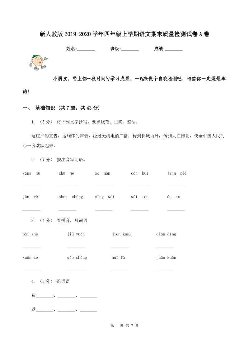 新人教版2019-2020学年四年级上学期语文期末质量检测试卷A卷_第1页