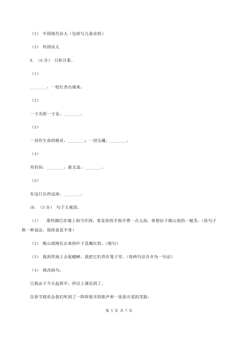 新人教版2019-2020学年四年级上学期语文期末质量检测试卷A卷_第3页