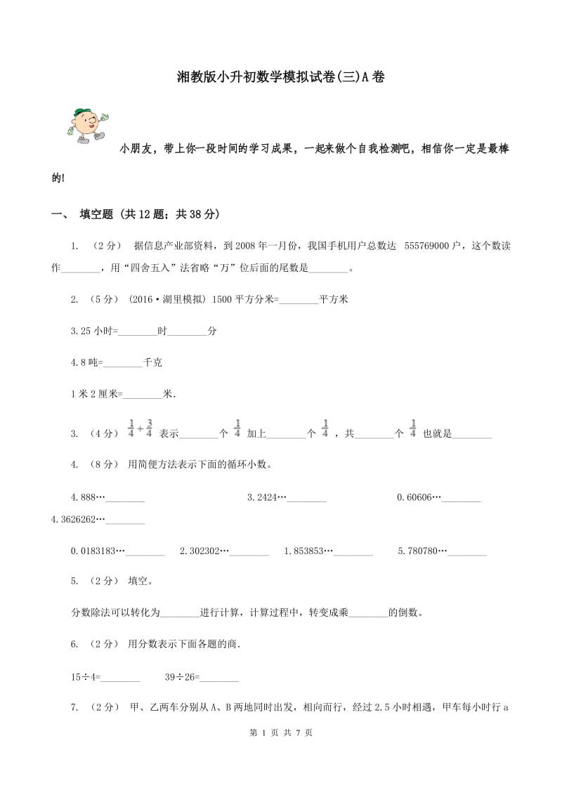 湘教版小升初数学模拟试卷(三)A卷_第1页