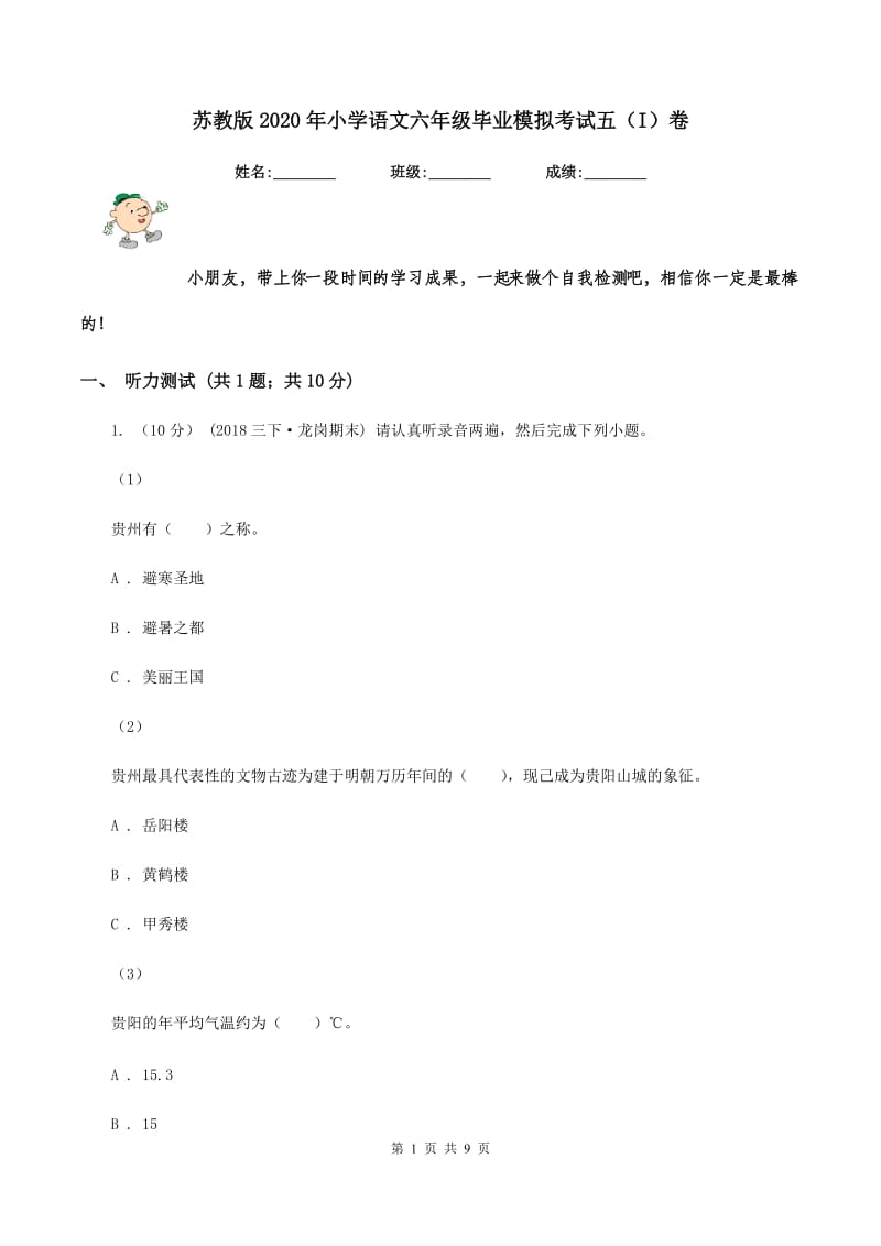 苏教版2020年小学语文六年级毕业模拟考试五（I）卷_第1页