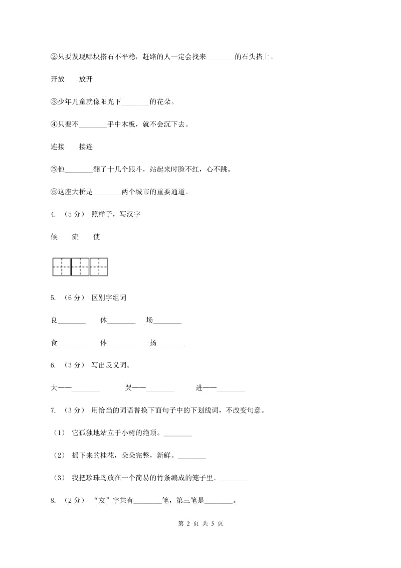 人教版语文一年级下册第五单元第20课《司马光》同步练习（I）卷_第2页