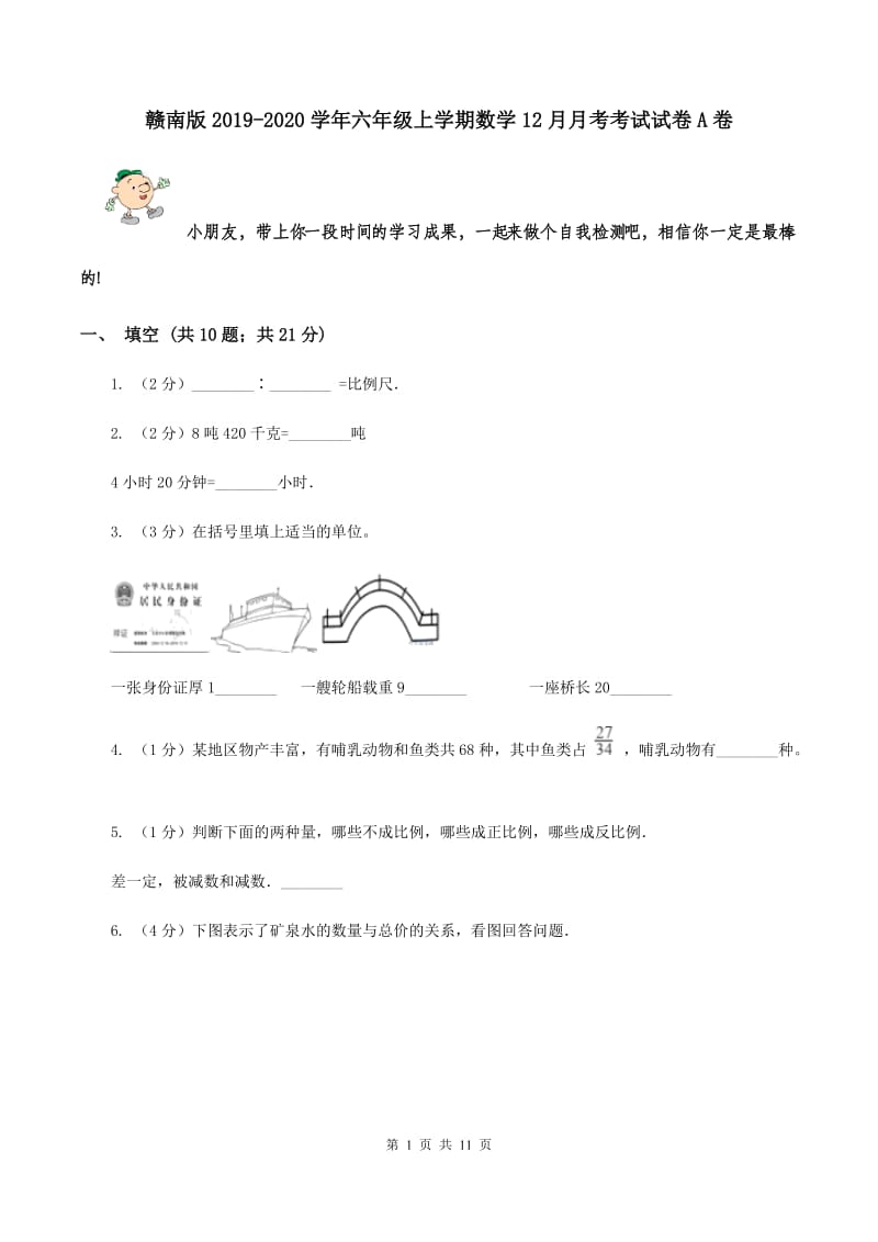 赣南版2019-2020学年六年级上学期数学12月月考考试试卷A卷_第1页