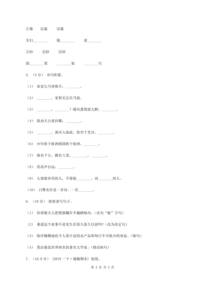 沪教版2019-2020学年五年级上学期语文期中检测试卷A卷_第2页