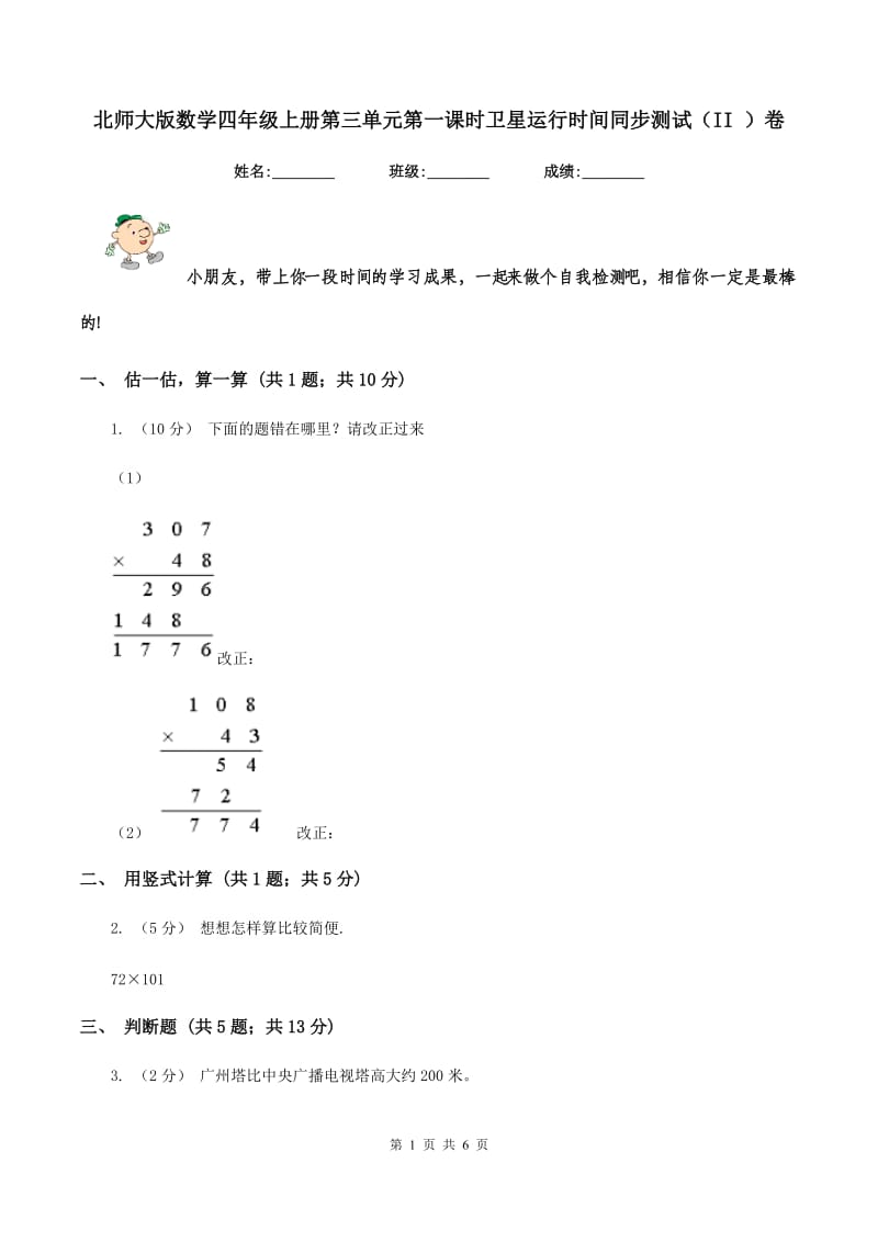 北师大版数学四年级上册第三单元第一课时卫星运行时间同步测试（II ）卷_第1页