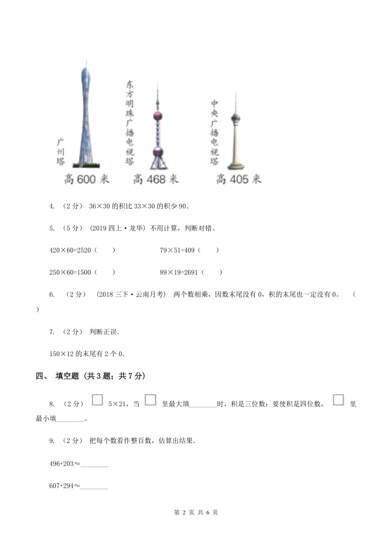 北师大版数学四年级上册第三单元第一课时卫星运行时间同步测试（II ）卷_第2页