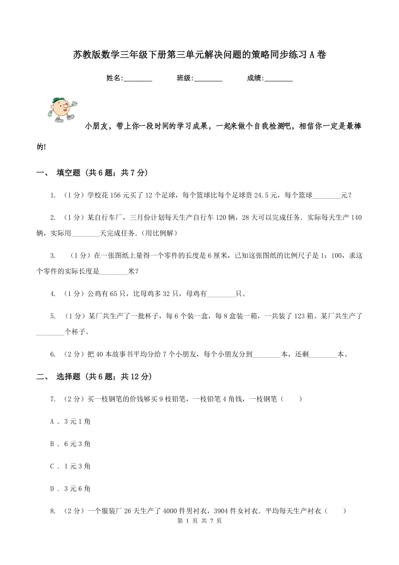 苏教版数学三年级下册第三单元解决问题的策略同步练习A卷_第1页