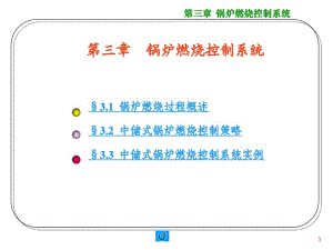 《鍋爐燃燒控制系統(tǒng)》PPT課件