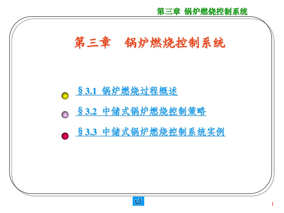 《鍋爐燃燒控制系統(tǒng)》PPT課件_第1頁(yè)