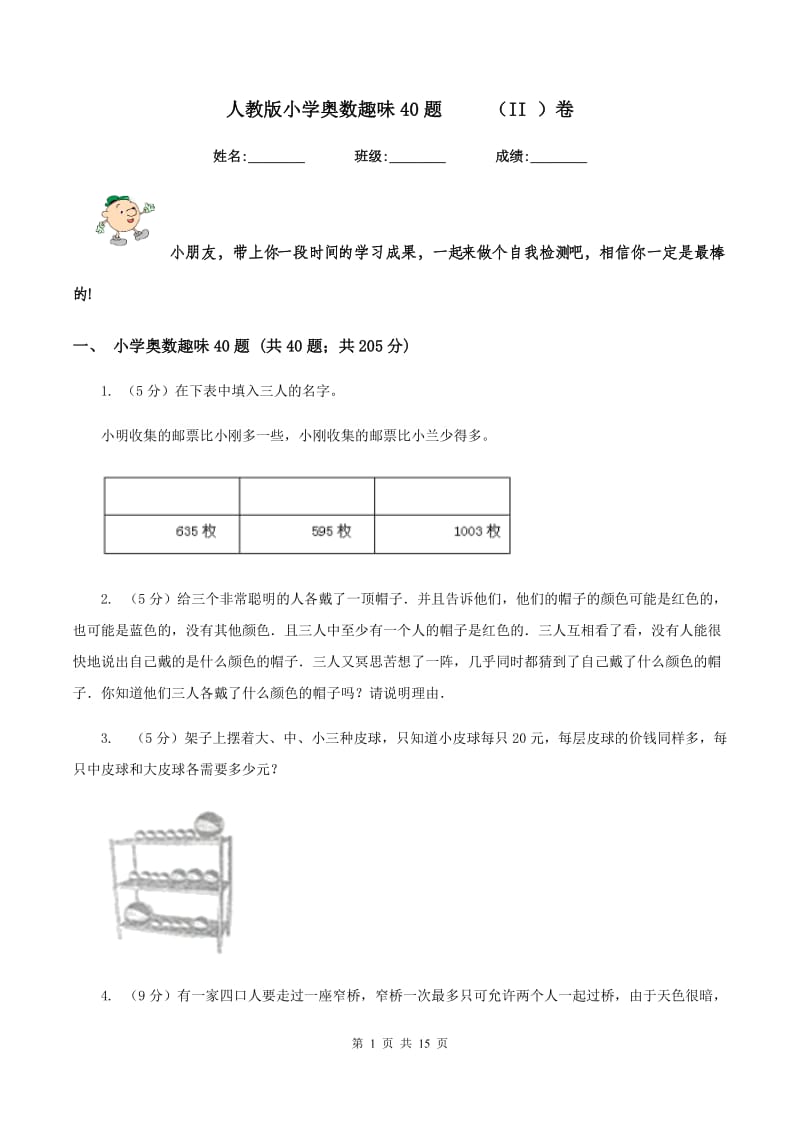 人教版小学奥数趣味40题 （II ）卷_第1页