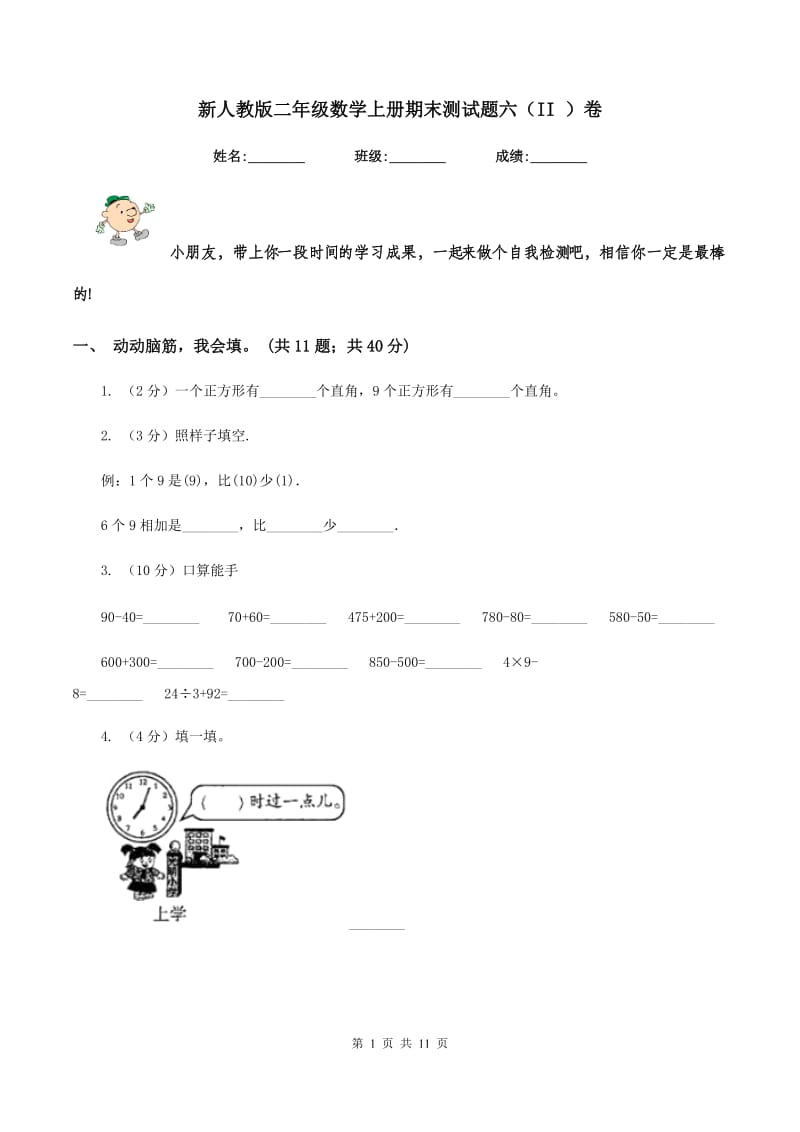 新人教版二年级数学上册期末测试题六（II ）卷_第1页