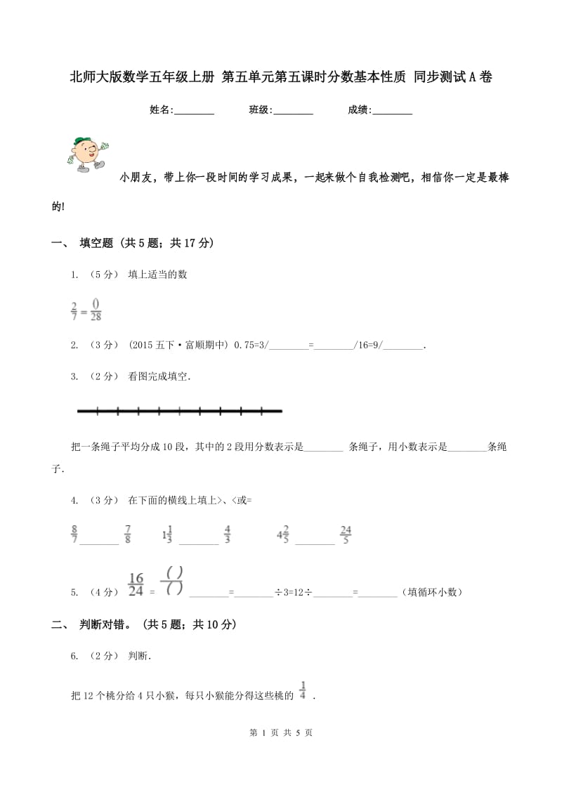 北师大版数学五年级上册 第五单元第五课时分数基本性质 同步测试A卷_第1页