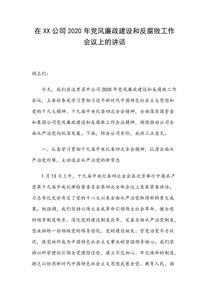 在XX公司2020年党风廉政建设和反腐败工作会议上的讲话_第1页