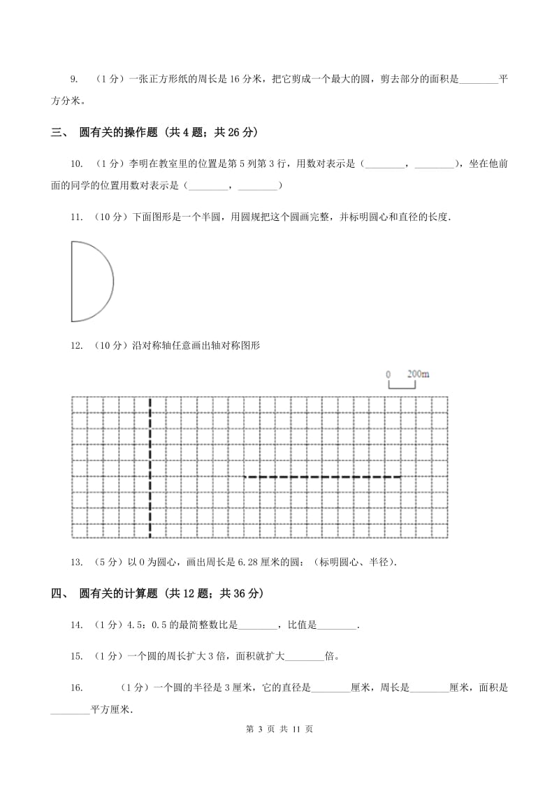 北师大版六年级上册数学期末专项复习冲刺卷（五）：圆A卷_第3页