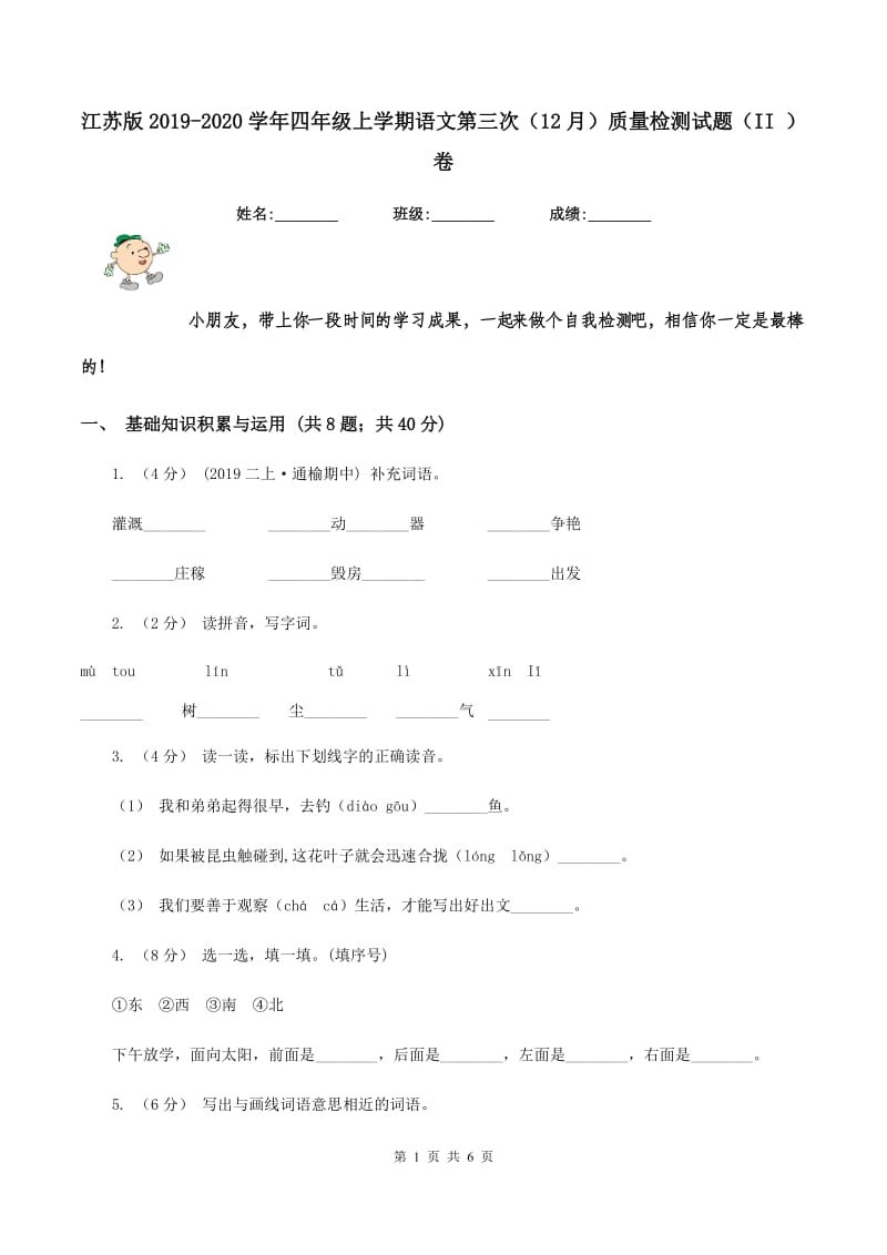 江苏版2019-2020学年四年级上学期语文第三次（12月）质量检测试题（II ）卷_第1页