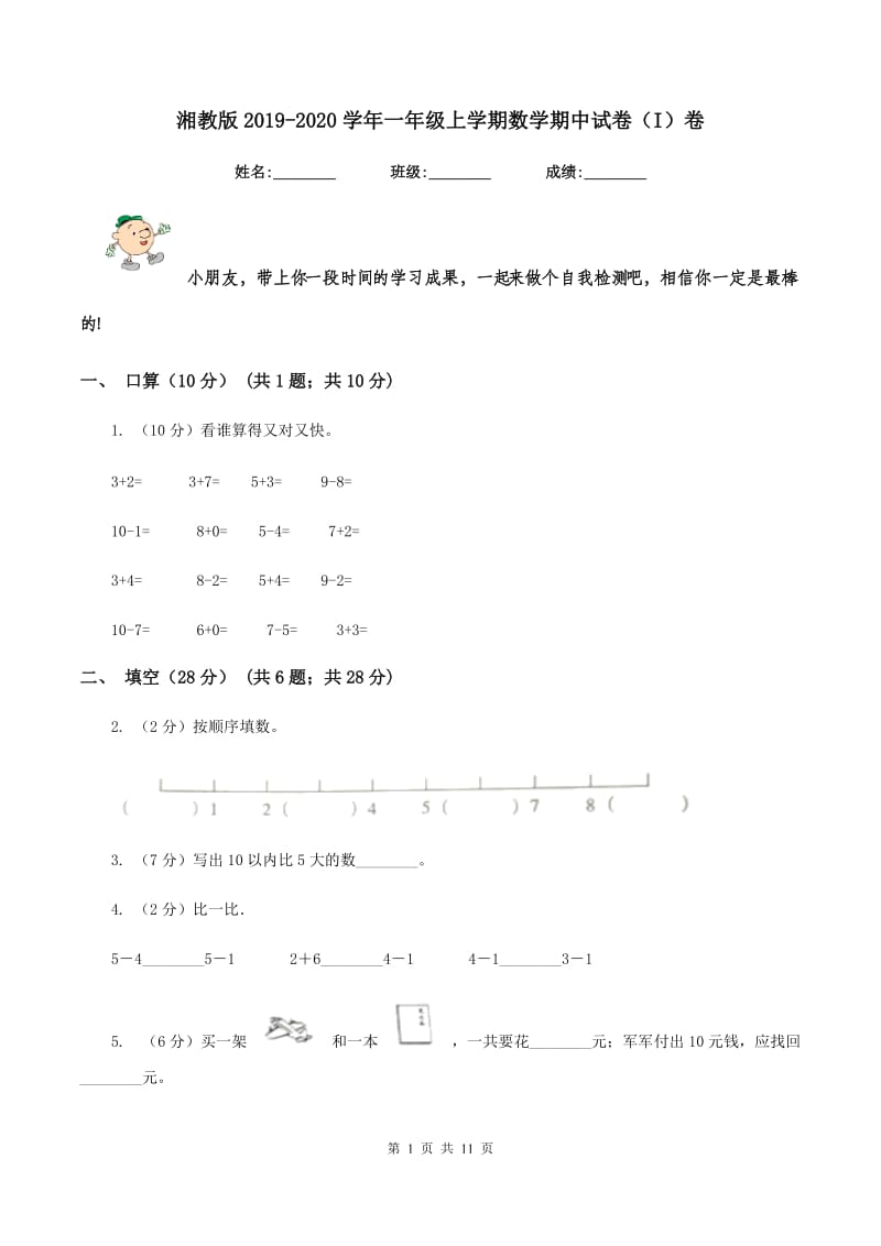 湘教版2019-2020学年一年级上学期数学期中试卷（I）卷_第1页