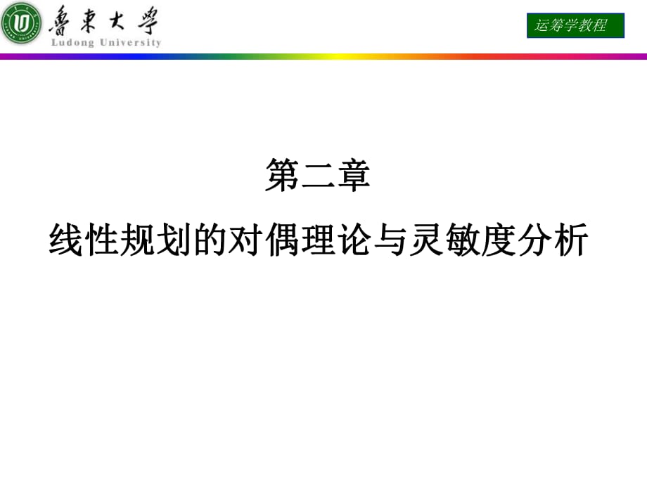 运筹学课件第二章线性规划的对偶理论与灵敏度分析_第1页