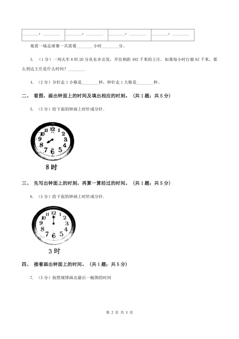 北师大版二年级下册 数学第七单元 第三节《淘气的作息时间》 （I）卷_第2页