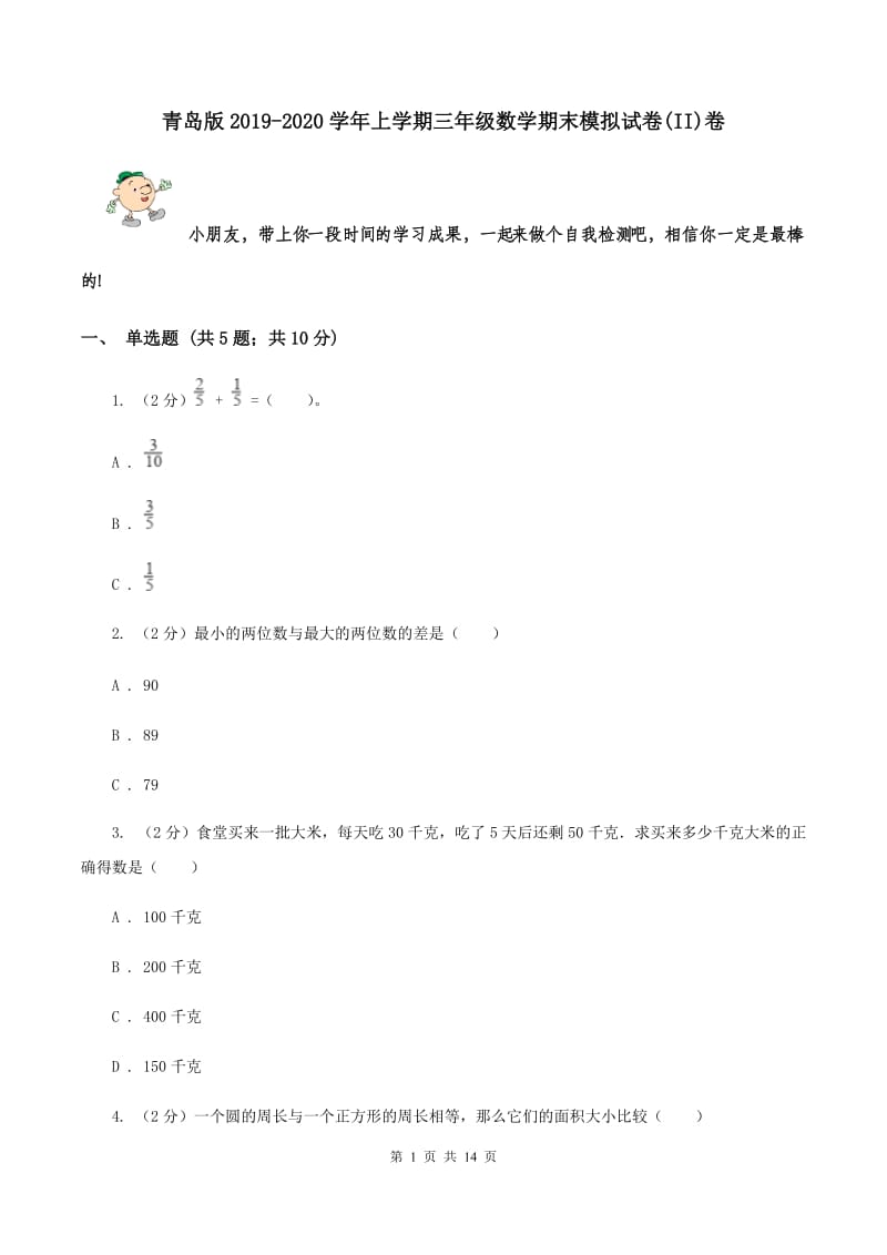 青岛版2019-2020学年上学期三年级数学期末模拟试卷(II)卷_第1页