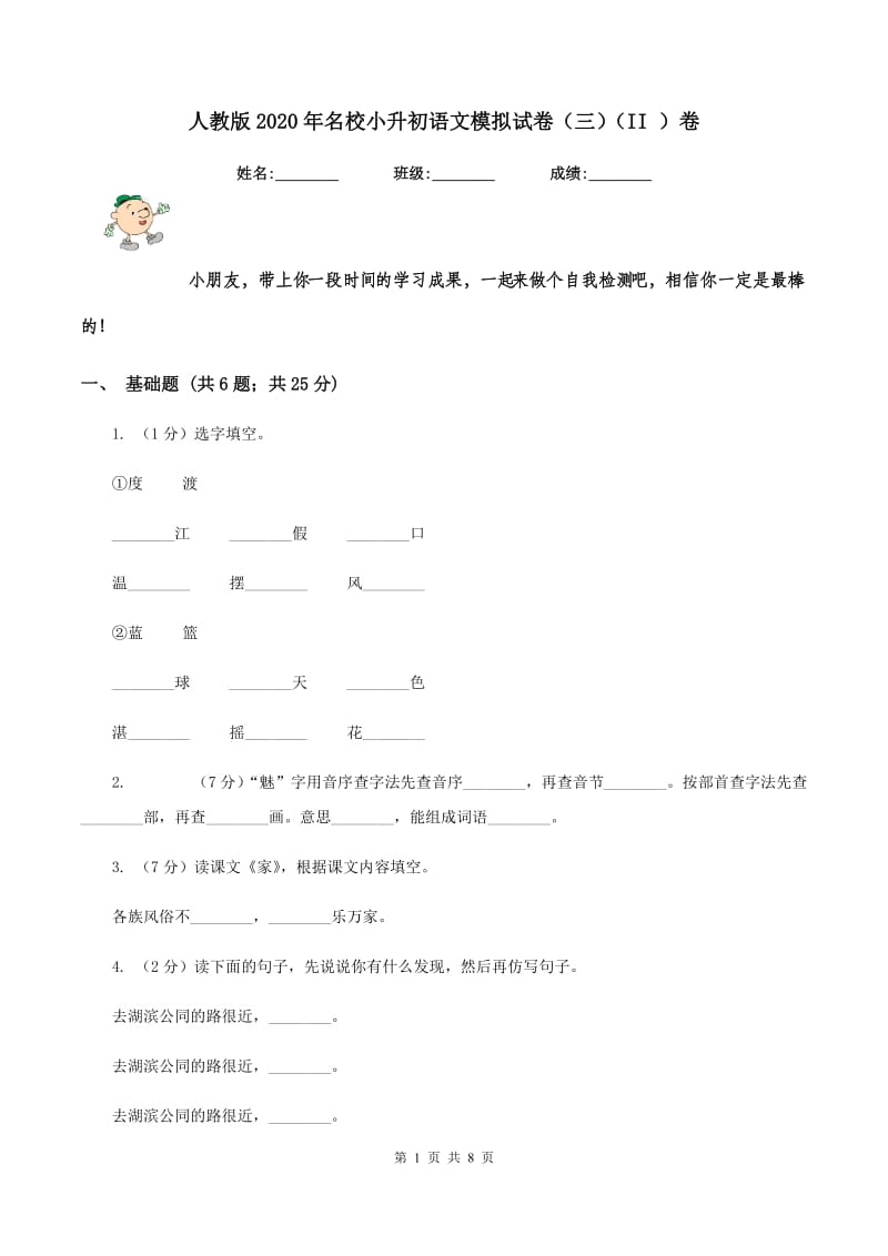 人教版2020年名校小升初语文模拟试卷（三)(II ）卷_第1页