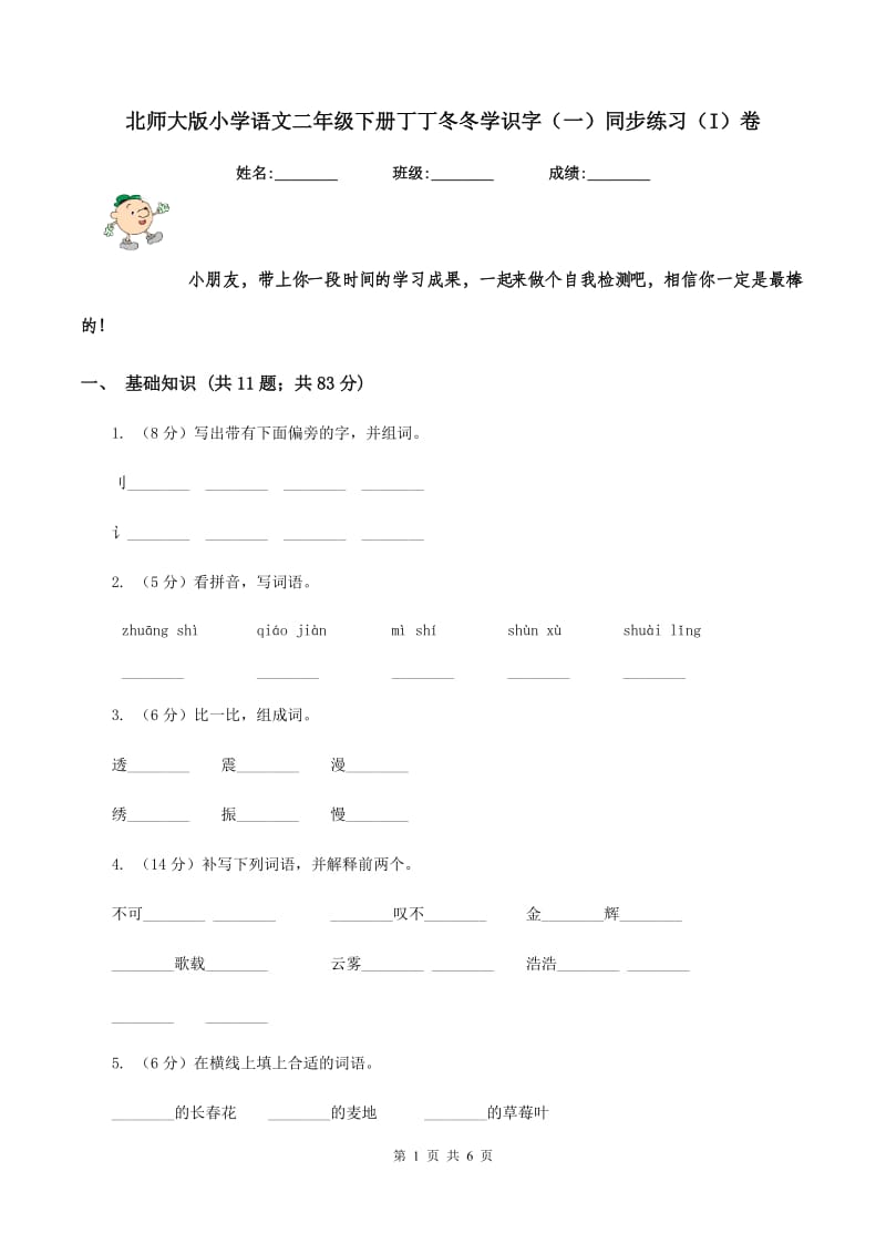 北师大版小学语文二年级下册丁丁冬冬学识字（一）同步练习（I）卷_第1页