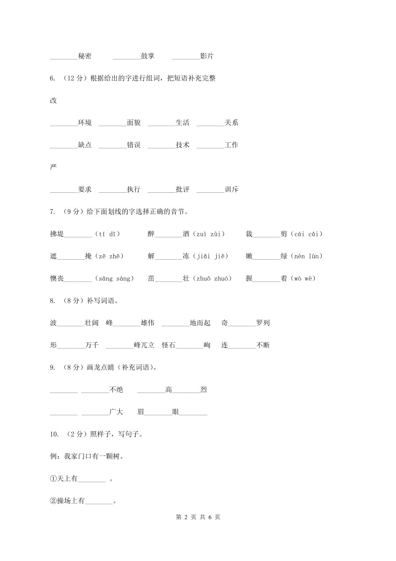 北师大版小学语文二年级下册丁丁冬冬学识字（一）同步练习（I）卷_第2页