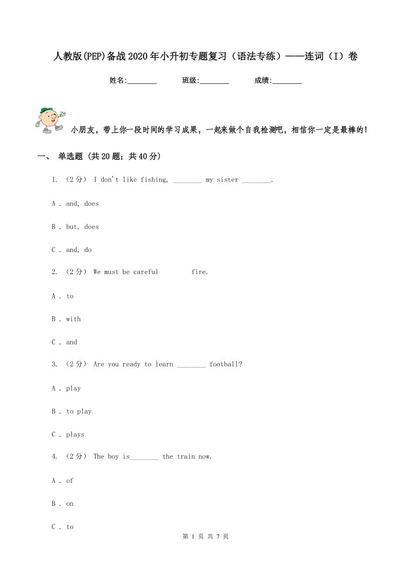 人教版(PEP)备战2020年小升初专题复习（语法专练）——连词（I）卷_第1页